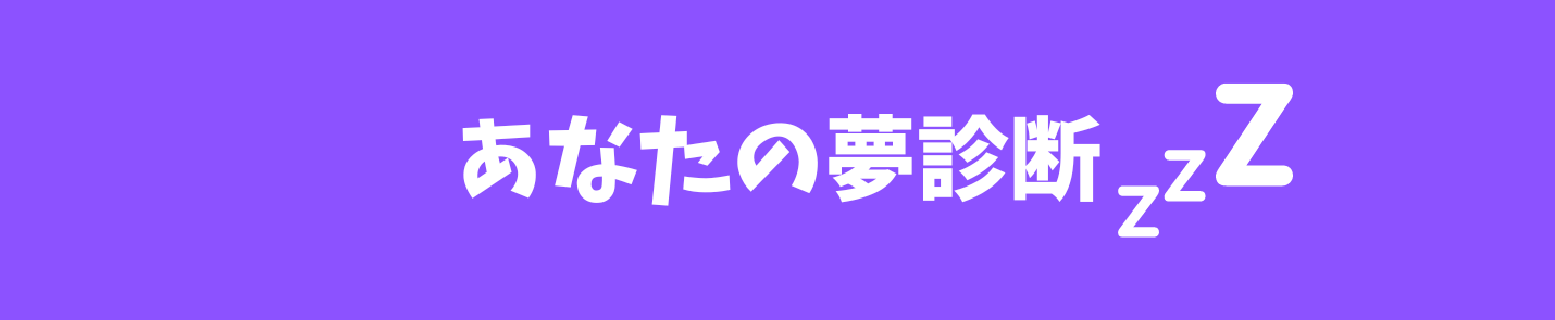 あなたの夢診断
